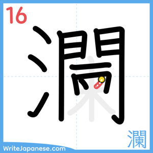 How to write "瀾" - stroke 16