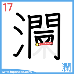 How to write "瀾" - stroke 17