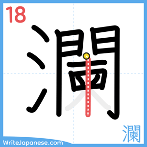 How to write "瀾" - stroke 18