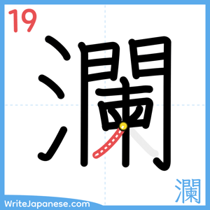 How to write "瀾" - stroke 19