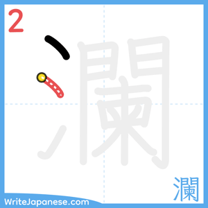 How to write "瀾" - stroke 2