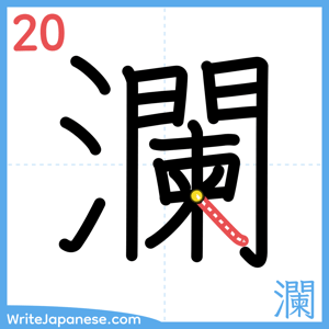 How to write "瀾" - stroke 20