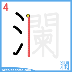 How to write "瀾" - stroke 4