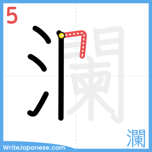 How to write "瀾" - stroke 5
