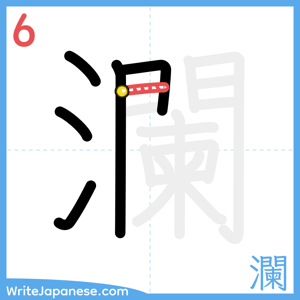 How to write "瀾" - stroke 6