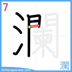 How to write "瀾" - stroke 7