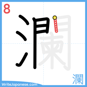 How to write "瀾" - stroke 8
