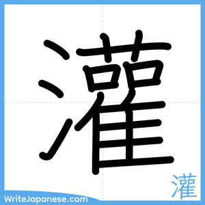 How to write "灌" - complete stroke order