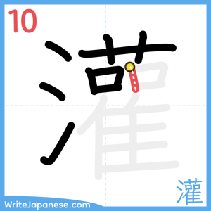 How to write "灌" - stroke 10
