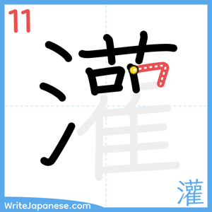 How to write "灌" - stroke 11