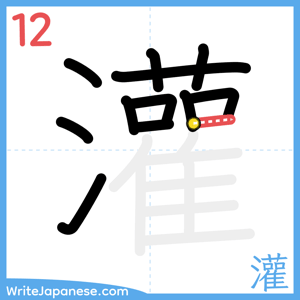 How to write "灌" - stroke 12