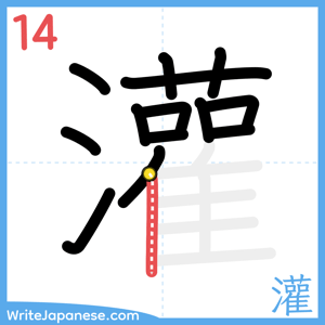How to write "灌" - stroke 14