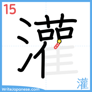 How to write "灌" - stroke 15