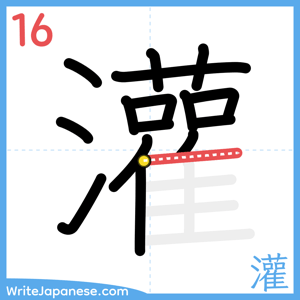 How to write "灌" - stroke 16