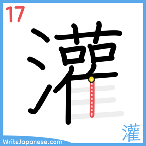 How to write "灌" - stroke 17