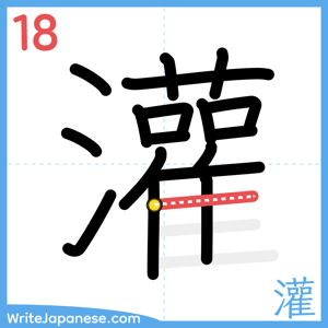How to write "灌" - stroke 18