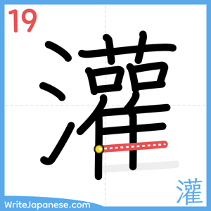 How to write "灌" - stroke 19