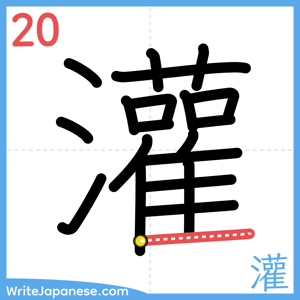 How to write "灌" - stroke 20