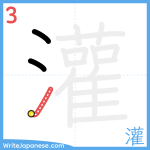 How to write "灌" - stroke 3