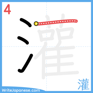 How to write "灌" - stroke 4