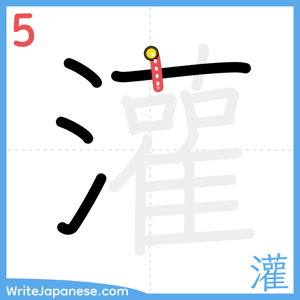 How to write "灌" - stroke 5