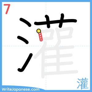 How to write "灌" - stroke 7