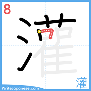 How to write "灌" - stroke 8