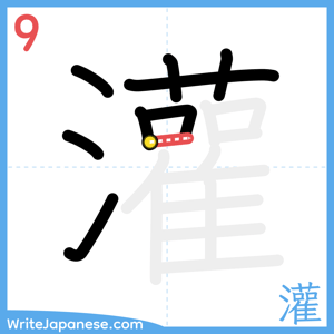 How to write "灌" - stroke 9