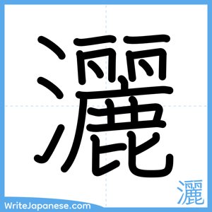 How to write "灑" - complete stroke order