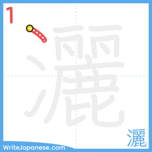 How to write "灑" - stroke 1