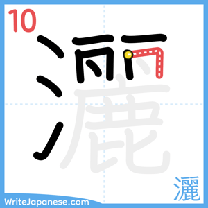 How to write "灑" - stroke 10
