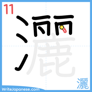 How to write "灑" - stroke 11
