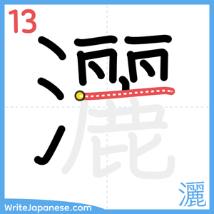 How to write "灑" - stroke 13