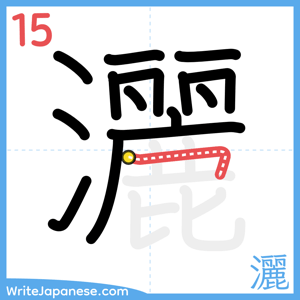 How to write "灑" - stroke 15