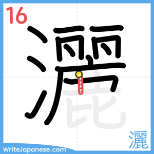 How to write "灑" - stroke 16