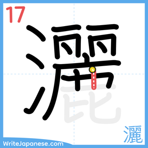 How to write "灑" - stroke 17