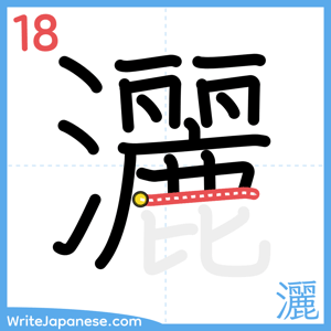 How to write "灑" - stroke 18