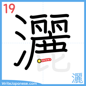 How to write "灑" - stroke 19