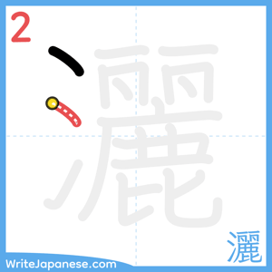 How to write "灑" - stroke 2