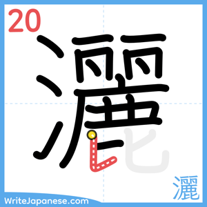How to write "灑" - stroke 20