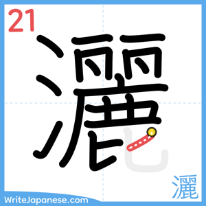How to write "灑" - stroke 21