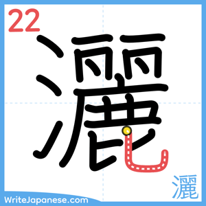 How to write "灑" - stroke 22