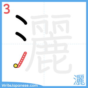 How to write "灑" - stroke 3