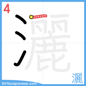 How to write "灑" - stroke 4