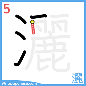 How to write "灑" - stroke 5