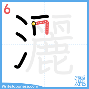 How to write "灑" - stroke 6