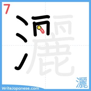 How to write "灑" - stroke 7