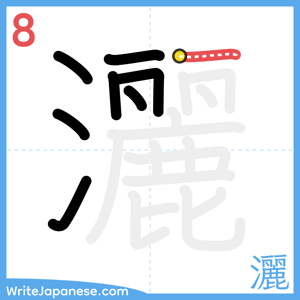 How to write "灑" - stroke 8