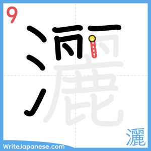 How to write "灑" - stroke 9