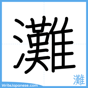 How to write "灘" - complete stroke order